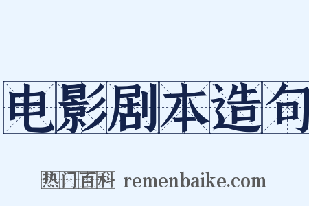 电影剧本造句是什么意思的图片